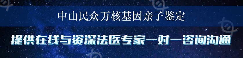 中山民众万核基因亲子鉴定